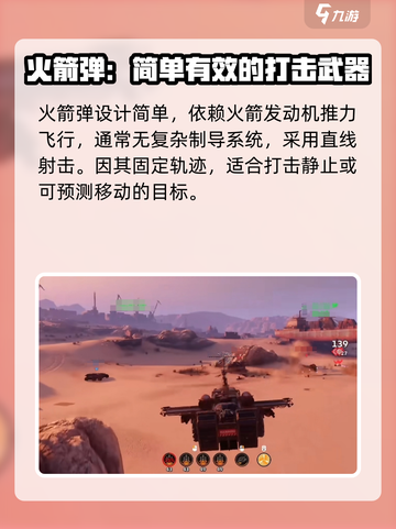 创世战车火箭弹和导弹有什么区别介绍截图2