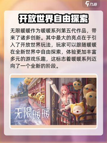 无限暖暖是第几代暖暖介绍截图2