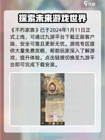 不朽家族什么时候上线2024介绍截图2