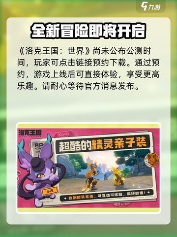 洛克王国世界什么时候公测介绍截图2