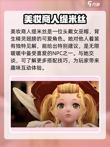无限暖暖NPC有哪些介绍截图2