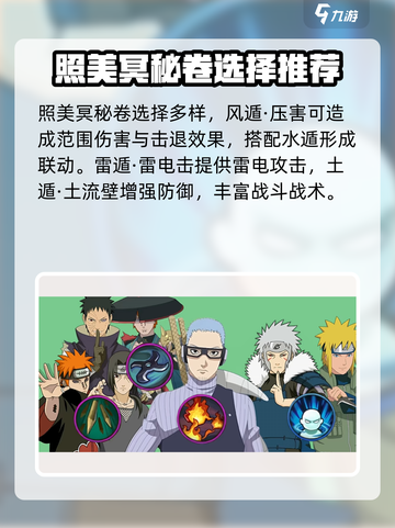 火影忍者手游照美冥带什么秘卷好介绍截图3