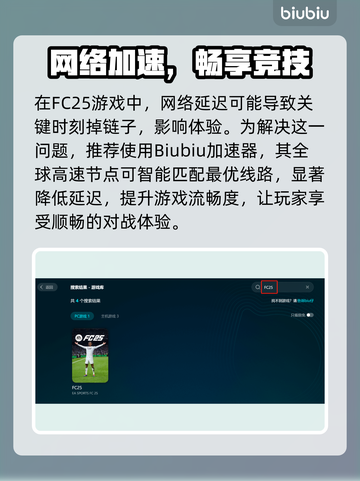 🔥FC25加速器推荐！游戏不卡的秘密🚀截图3