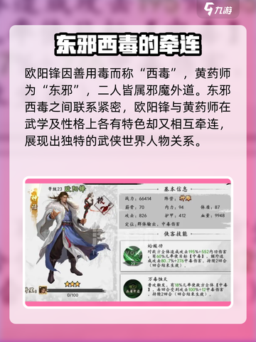 新射雕群侠传之铁血丹心欧阳锋羁绊是谁介绍截图2