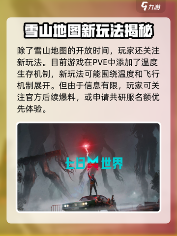 七日世界雪山地图什么时候开放介绍截图3