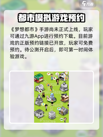 梦想都市公测时间介绍截图2