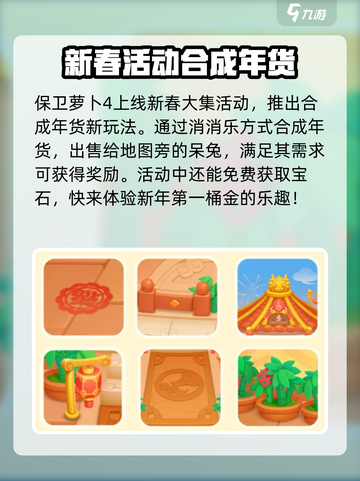 保卫萝卜4新春活动2024爆料介绍截图2
