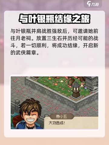 大侠立志传叶银瓶结缘攻略介绍截图7