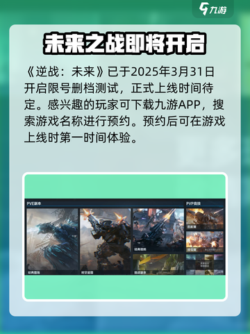 逆战未来🔥即将开服！上架时间大曝光🎮截图2