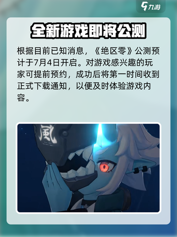 绝区零🔥公测时间曝光，还有多少天上线？别错过！截图2
