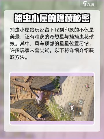无限暖暖捕虫小屋奇想星怎么捉介绍截图2