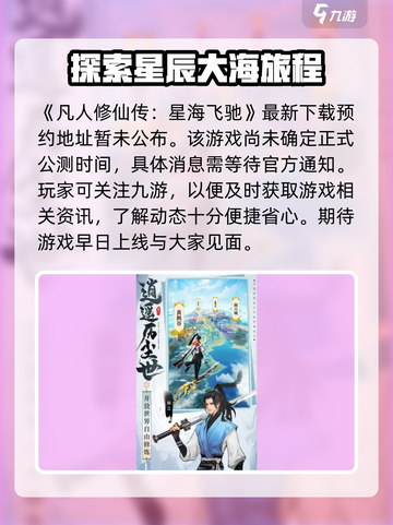 凡人修仙传星海飞驰🔥公测时间曝光🎉截图2