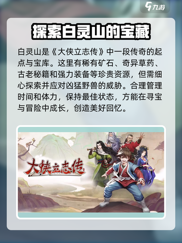《大侠立志传》白灵山位置🔥超详细攻略📍截图4