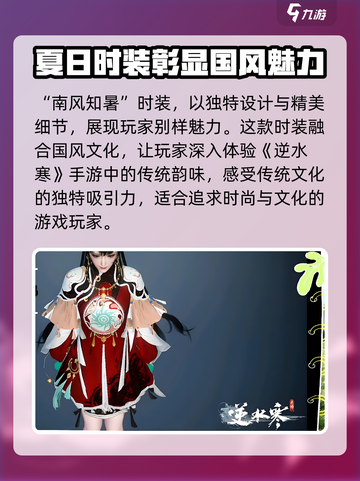 逆水寒🔥南风知暑服装特色大揭秘！Fashion玩家必看👗截图4