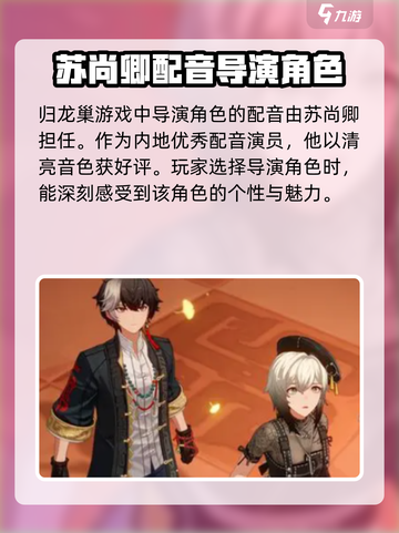 归龙潮导演的配音者是谁介绍截图2