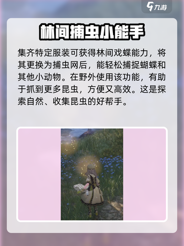 无限暖暖林间戏蝶套装怎么样介绍截图4