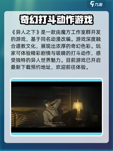 异人之下手游哪个公司出的介绍截图2