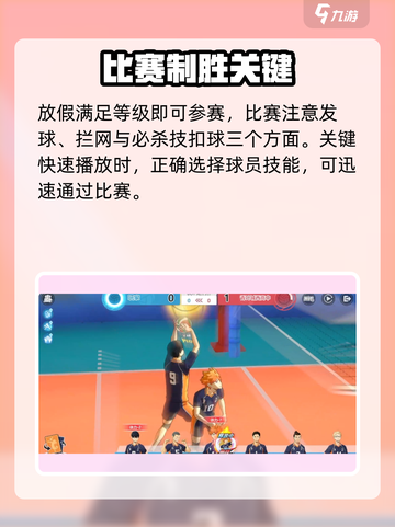 排球少年手游💥快速参赛技巧，轻松制胜✨截图2
