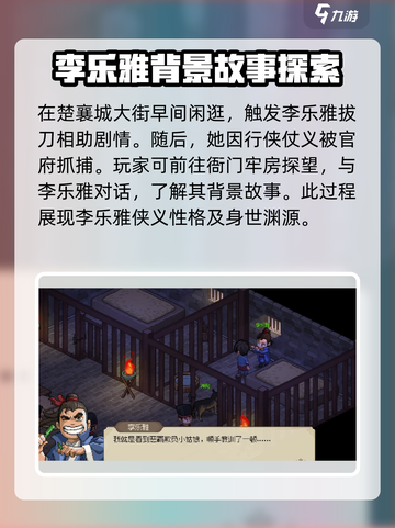 大侠立志传李乐雅入队攻略介绍截图2