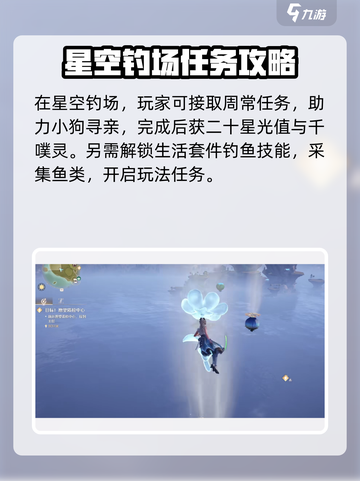 无限暖暖星空钓场怎么开启介绍截图4