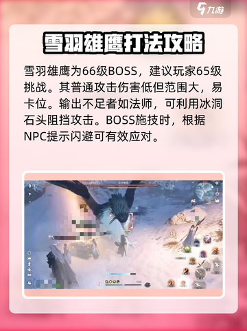 逆水寒手游雪羽雄鹰怎么打呢介绍截图6