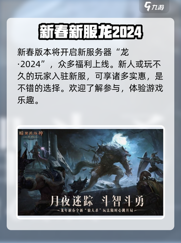 暗黑破坏神不朽2024春节活动有哪些介绍截图2