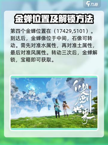 仙剑世界🔥金蝉解锁攻略来了！速看👇截图4