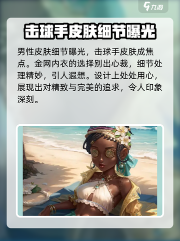 第五人格2024夏日皮肤有哪些介绍截图3