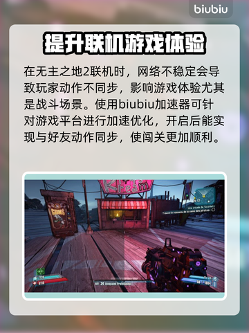 无主之地2🔥加速器推荐，下载必备！🚀截图2