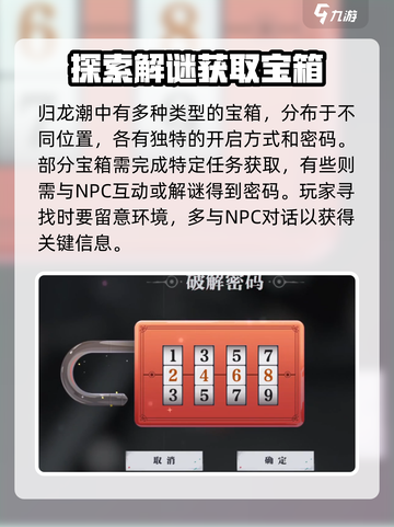 归龙潮天台宝箱密码介绍介绍截图4