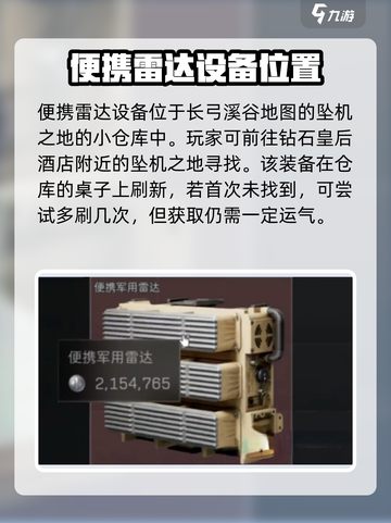 三角洲行动便携军用雷达在哪介绍截图2