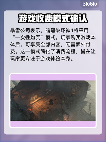 暗黑破坏神4：揭秘游戏收费模式🔥💰截图2