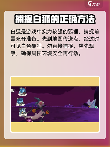 洛克王国手游白狐怎么抓介绍截图2