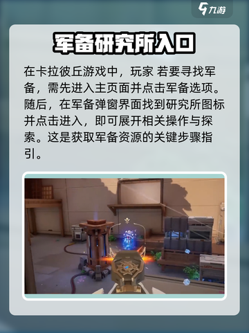 卡拉彼丘军备在哪介绍截图2