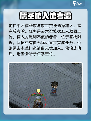 大侠立志传加入儒圣馆方法分享介绍截图2
