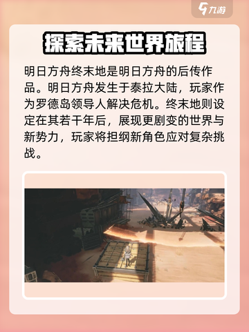 明日方舟终末地和明日方舟区别有哪些介绍截图2