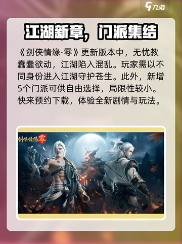 剑侠情缘零最新版本更新内容介绍介绍截图2