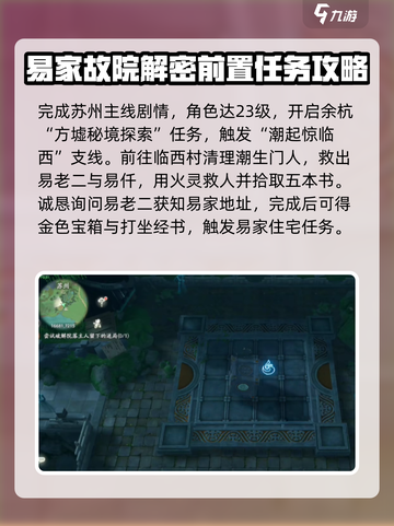 仙剑世界易家故院解谜攻略介绍截图2