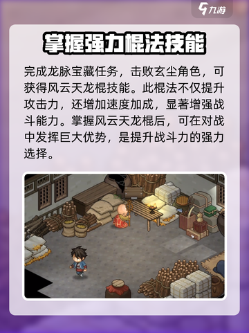 大侠立志传风云天龙棍怎么获取介绍截图2