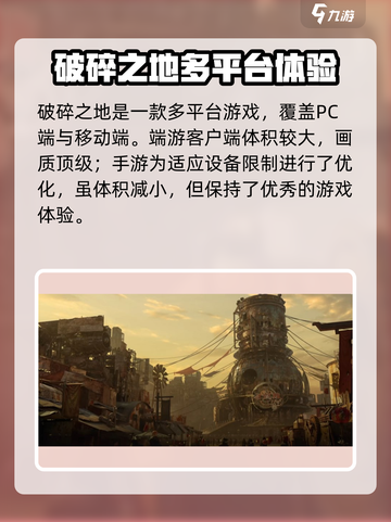 🔥《破碎之地》手游or端游？游戏平台大揭秘！💥截图5