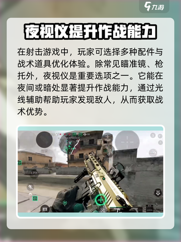 三角洲行动💡夜视仪配件作用全面解析💥截图2