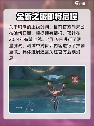 鸣潮2024年会上线吗介绍截图2