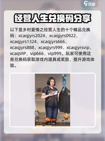 乡村爱情之经营人生兑换码有哪些介绍截图2