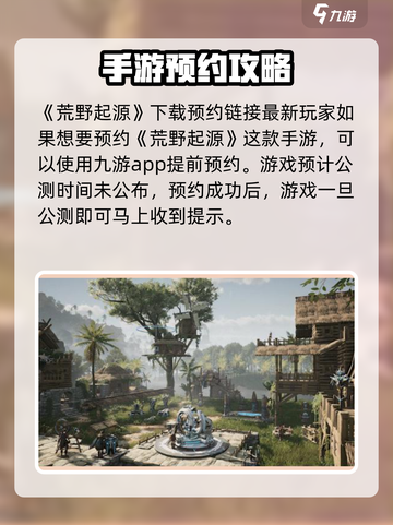 荒野起源公测时间介绍截图2