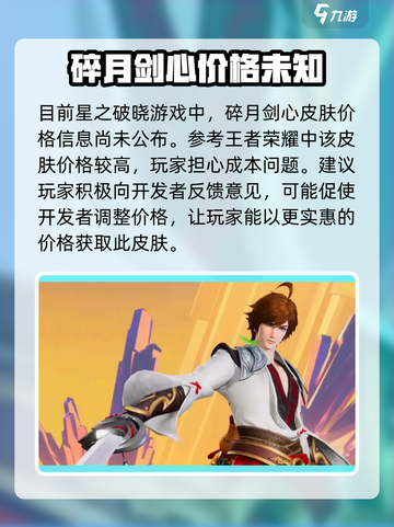 星之破晓李白碎月剑心多少钱介绍截图2