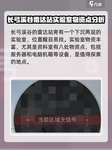 三角洲行动🔥雷达站实验室位置大揭秘💥截图2