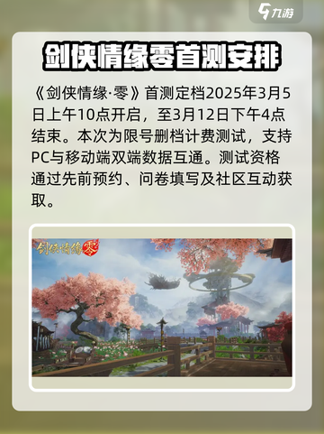 剑侠情缘零首测时间什么时候介绍截图2