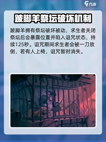 第五人格跛脚羊技能是什么介绍截图5