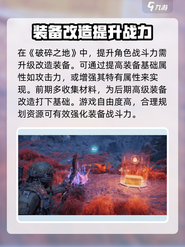 破碎之地🔥装备改造全攻略✨助你战力飙升！截图2