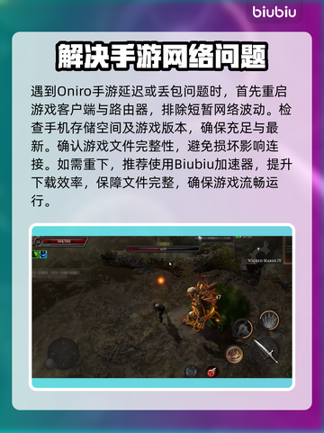 🎮Oniro手游延迟丢包？速看解决妙招！截图2